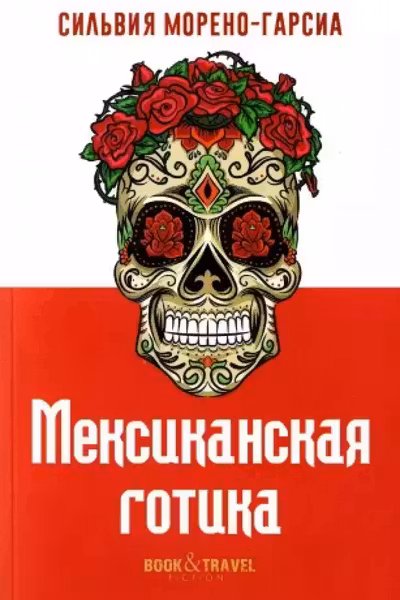 Мексиканская готика