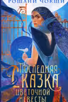 Последняя сказка цветочной невесты