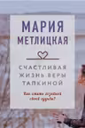 Счастливая жизнь Веры Тапкиной