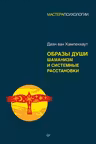 Образы души. Шаманизм и системные расстановки