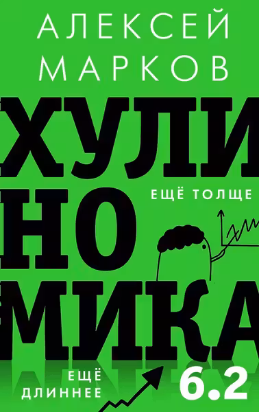 Хулиномика 6.2: хулиганская экономика. Еще толще. Еще длиннее