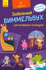Заб. Виммельбух: Для маленьких почемучек А1109001Р (150)