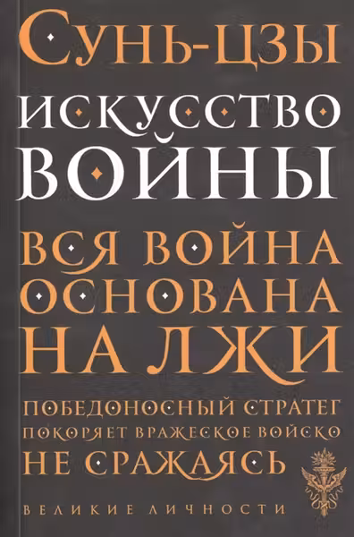 Искусство войны