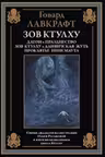 Зов Ктулху