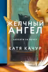 Желчный Ангел