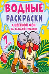 Водные раскраски. Цветной фон. Зоопарк