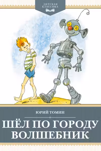 Шёл по городу волшебник