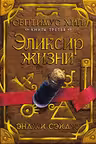 Септимус Хип. Книга 3. Эликсир жизни