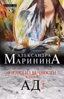 Взгляд из вечности. Книга 3. Ад. 1-2 тт. Маринина