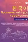 Практический курс корейского с ключами