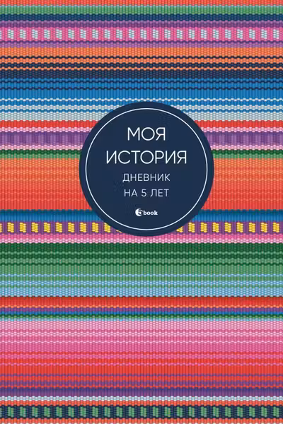 Моя история. Дневник на 5 лет