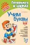 Учим буквы 5-6 лет