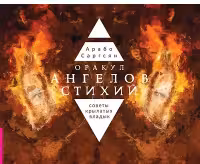 Оракул ангелов стихий. Советы крылатых владык. (брошюра)