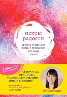 Искры радости. Простая счастливая жизнь в окружении любимых вещей