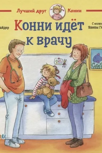 Конни идёт к врачу