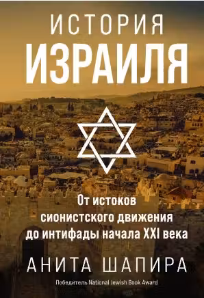 История Израиля: От истоков сионистского движения до интифады начала XXI века