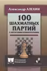 100 шахматных партий с авторскими комментариями. (6+)
