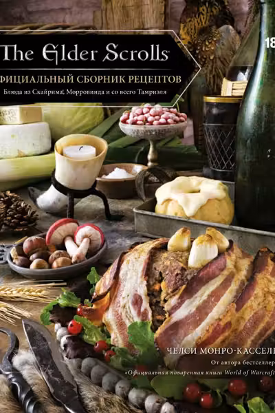 The Elder Scrolls. Официальный сборник рецептов