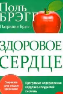 Здоровое сердце. Брэгг