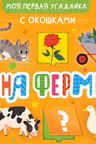 На ферме. (Картон)