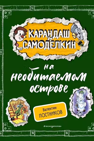Карандаш и Самоделкин на необитаемом острове