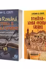 Serie de autor Lucian G Costi. Limba Romana - Nasterea si falsurile istorice si Romana, limba vechilor cazanii, volumul I (set de 2 carti)