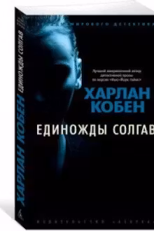 Единожды солгав