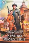 Архивы оборотней