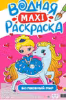 Водная макси-раскраска. Волшебный мир