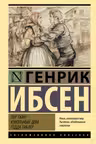 Пер Гюнт. Кукольный дом. Гедда Габлер