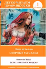 Озорные рассказы = Les contes drolatiques. Уровень 1