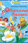 Обаятельные букашки