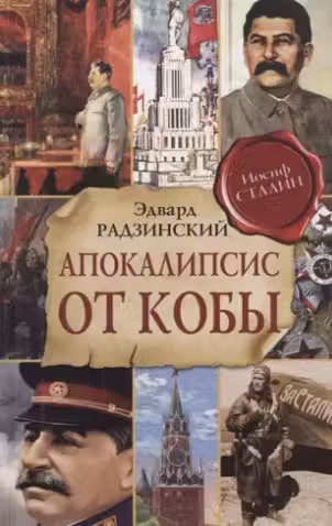 Апокалипсис от Кобы. Радзинский