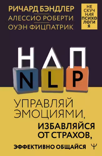 НЛП. Управляй эмоциями избавляйся от страхов эффективно общайся