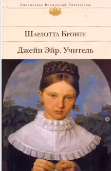 Джейн Эйр. Учитель