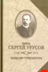 Записки губернатора. Урусов