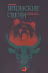 Японские свечи. Графический анализ финансовых рынков