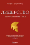 Лидерство. Теория и практика. Профессиональный подход к управлению компаниями и людьми - Питер Гай Нортхаус