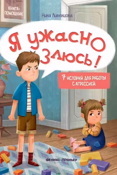 Я ужасно злюсь