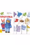 Первые шаги: Прогулка