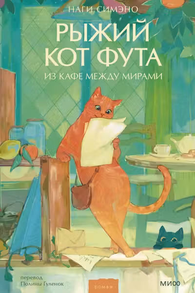 Рыжий кот Фута из кафе между мирами