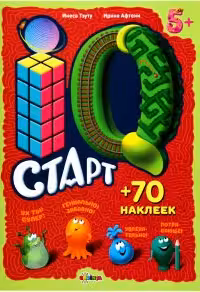 IQ Старт 5+