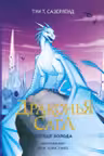 Драконья сага. Сердце Холода