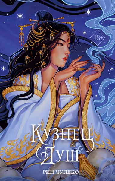 Кузнец душ (#2). Чупеко