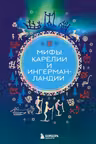 Мифы Карелии и Ингерманландии