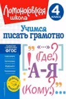 Учимся писать грамотно. 4 класс