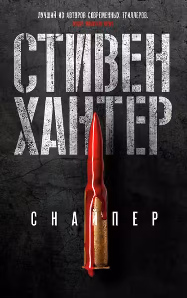 Снайпер. Хантер