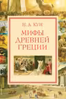 Мифы Древней Греции. Кун