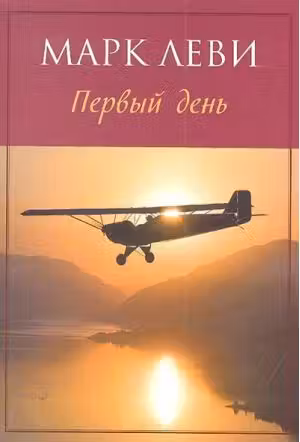Первый день