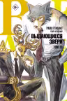 Beastars. Выдающиеся звери. Том 10